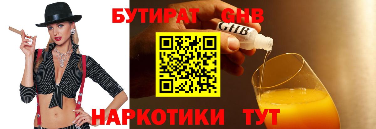 БУТИРАТ оксибутират Ангарск
