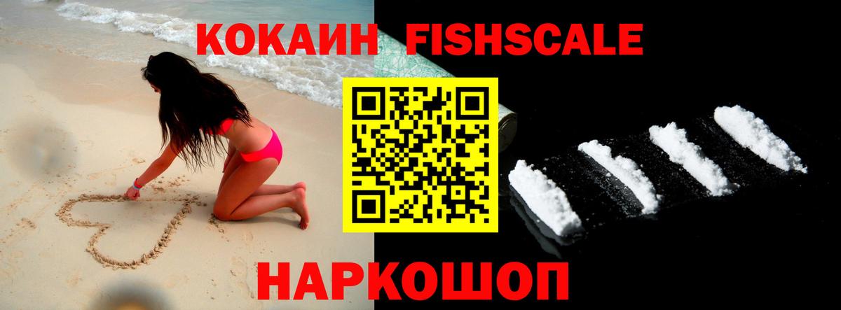 Кокаин FishScale Ангарск