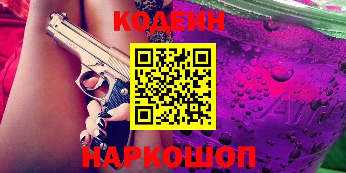 Ангарск  Codein напиток Lean (лин)  Вход с VPN 