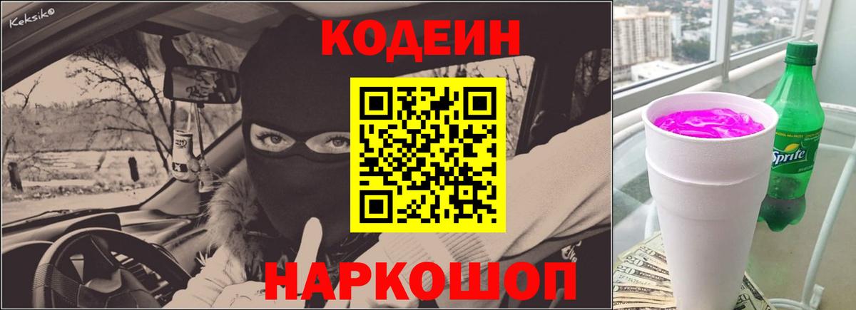 Codein напиток Lean (лин)  Вход с VPN  Ангарск 