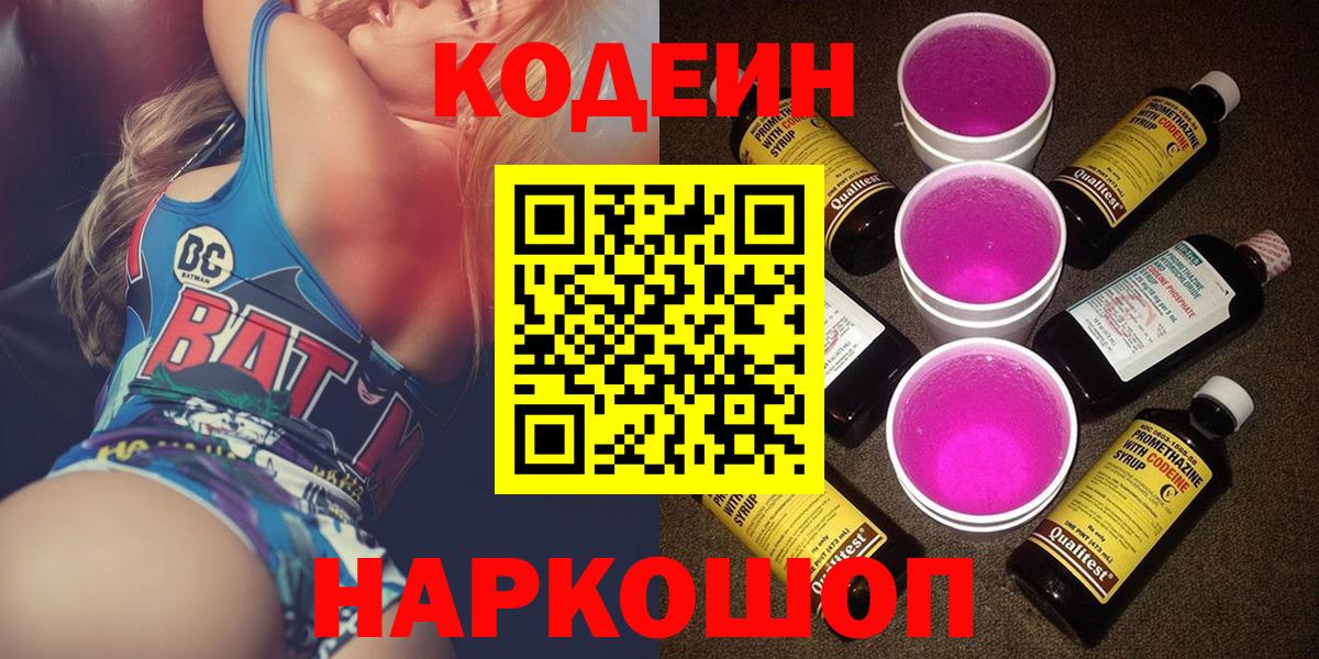 Кодеиновый сироп Lean Purple Drank Ангарск